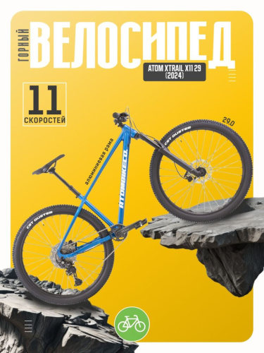 Горный велосипед Atom Xtrail X11 29, год 2024, цвет Синий, ростовка 16