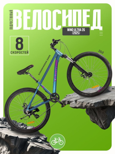 Подростковый велосипед Wind Ultra 26, год 2025, цвет Синий