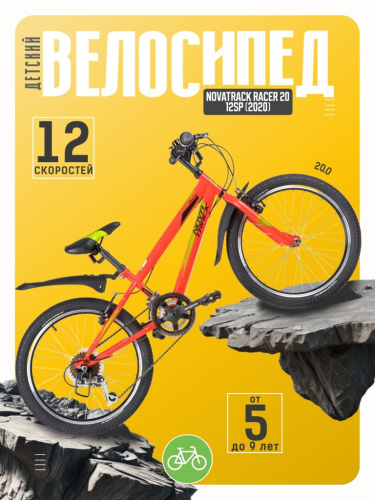 Детский велосипед Novatrack Racer 20 12sp, год 2020, цвет Красный