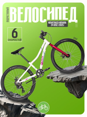 Подростковый велосипед Novatrack Novara 24 Disc, год 2025, цвет Белый, ростовка 10