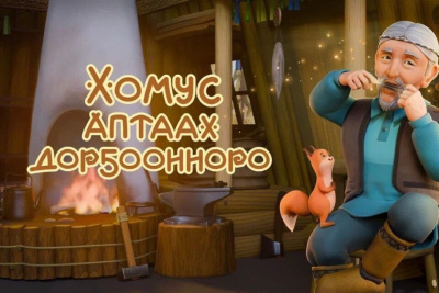 Новый мультфильм на якутском языке создали в Якутии / ЯСИА   