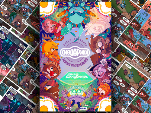 978-5-907981-98-0 Комикс «Смешарики»