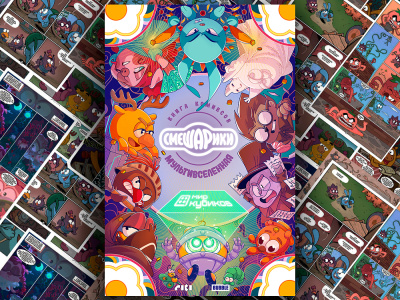 978-5-907981-98-0 Комикс «Смешарики»