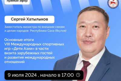 Замминистра по внешним связям и делам народов Якутии Сергей Хатылыков выступит в эфире соцсетей / ЯСИА   Республика Саха (Якутия)