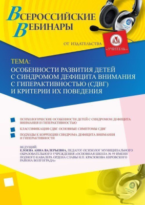 Вебинар "Особенности развития детей с синдромом дефицита внимания с гиперактивностью (СДВГ) и критерии их поведения"