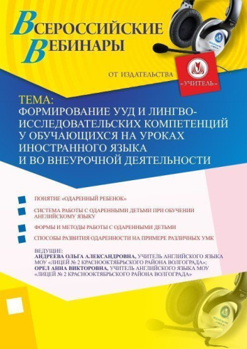 Вебинар "Формирование УУД и лингво-исследовательских компетенций у обучающихся на уроках иностранного языка и во внеурочной деятельности"