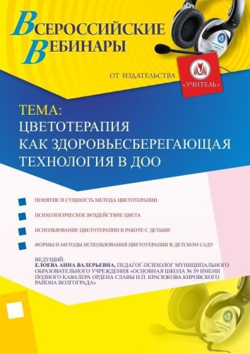 Цветотерапия как здоровьесберегающая технология в ДОО