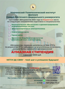 Приглашаем абитуриентов в Мирнинский политех /   Мирнинский Республика Саха (Якутия)