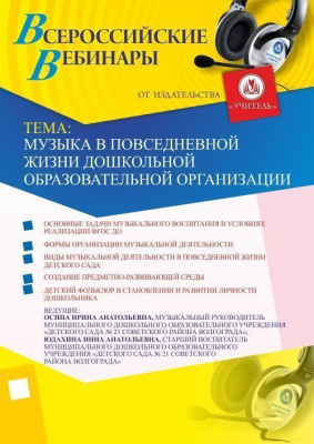 Вебинар "Музыка в повседневной жизни дошкольной образовательной организации"