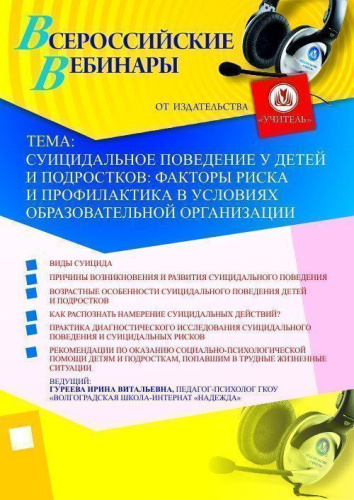 Суицидальное поведение у детей и подростков: факторы риска и профилактика в условиях образовательной организации
