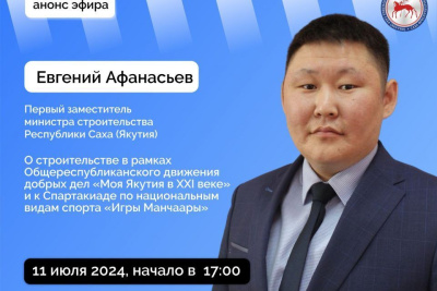 Якутянам расскажут о ходе строительства соцобъектов в республике / ЯСИА   