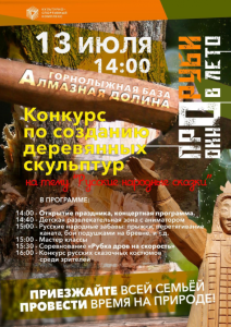 13 июля приглашают в "Алмазную долину" на конкурс деревянных скульптур /    