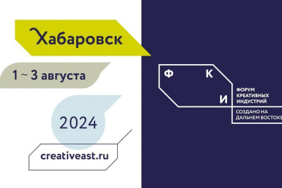 Опубликована программа форума креативных индустрий «Создано на Дальнем Востоке» / ЯСИА   