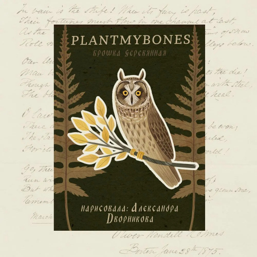 Деревянная брошка Дворникова А. "Сова на ветке"