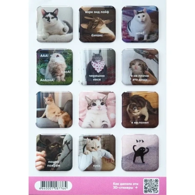 Стикерпак "Мемные коты 3д, А6"