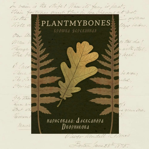 Деревянная брошка Дворникова А. "Дубовый листик"