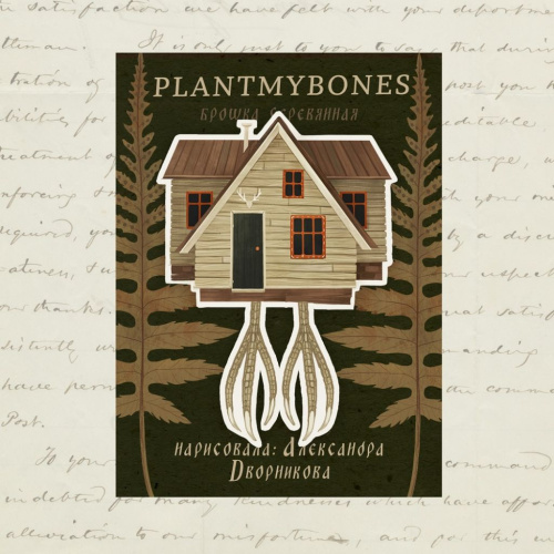 Деревянная брошка Дворникова А. "Дом на ножках"