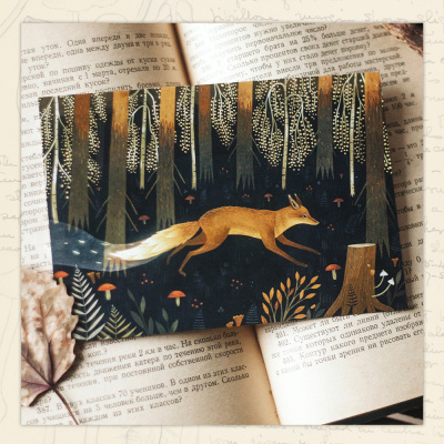 Открытка Дворникова А. "Огненная лиса"