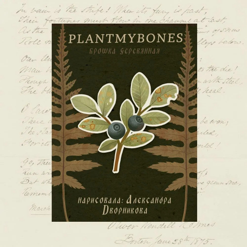 Деревянная брошка Дворникова А. "Веточка черники"