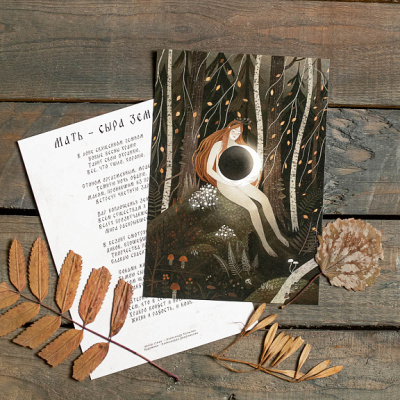 Поэтический постер Дворникова А. "Мать - сыра земля"
