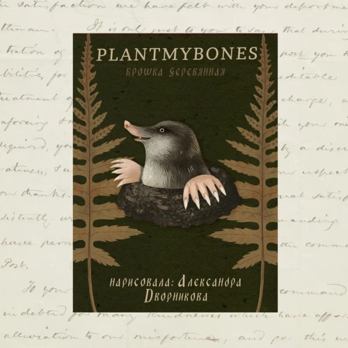 Деревянная брошка Дворникова А. "Крот в кочке"