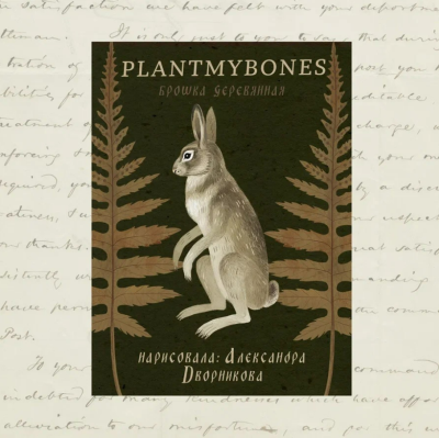 Деревянная брошка Дворникова А. "Заяц"