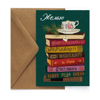 Открытка "НГ. Книги на зеленом"