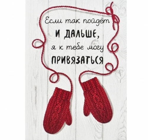 Открытка "НГ. Привязаться"