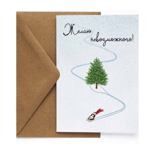 Открытка "НГ. Невозможного"