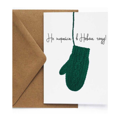 Открытка "НГ. Варежка тепла"