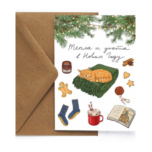 Открытка "НГ. Уютный кот"