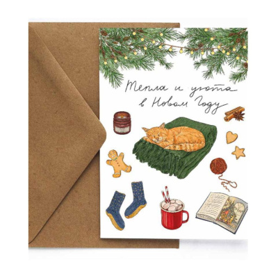 Открытка "НГ. Уютный кот"