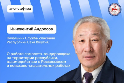Начальник Службы спасения Якутии Иннокентий Андросов выступит в прямом эфире / ЯСИА   