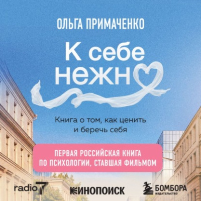 К себе нежно. Книга о том, как ценить и беречь себя