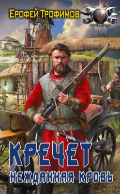 Кречет. Нежданная кровь