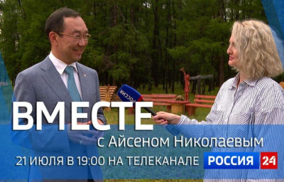 Смотрите сегодня новый выпуск передачи «Вместе с Айсеном Николаевым» / ЯСИА   