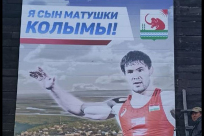 Фото: в Среднеколымске установили баннеры в поддержку Виктора Рассадина на Олимпиаде / Иван Евсеев  Среднеколымский Республика Саха (Якутия)