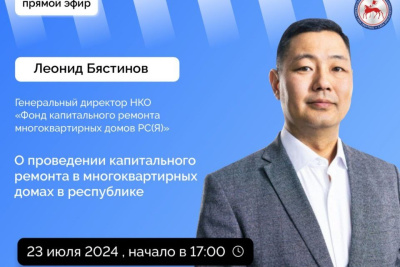 Гендиректор Фонда капремонта Якутии проведет прямой эфир в соцсетях / ЯСИА   