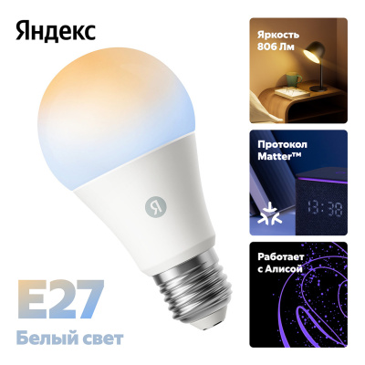 Умная лампочка Яндекс Е27 YNDX-00551