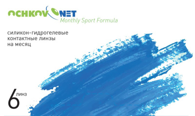 Контактные линзы Ochkov.Net Sport Formula (6 линз)