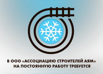 ООО «Ассоциации строителей АЯМ» срочно требуются на работу в г. Алдан /  Алдан Алданский Республика Саха (Якутия)