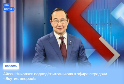 30 июля состоится прямой эфир с главой республики Айсеном Николаевым /    