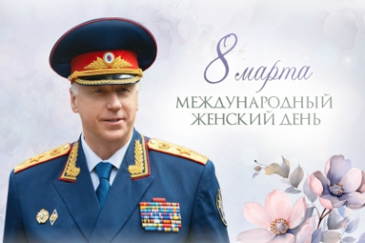Уважаемые сотрудницы Следственного комитета России и ветераны следствия, юные воспитанницы и курсантки ведомственных образовательных учреждений, от всей души поздравляю вас с Международным женским днем! /    