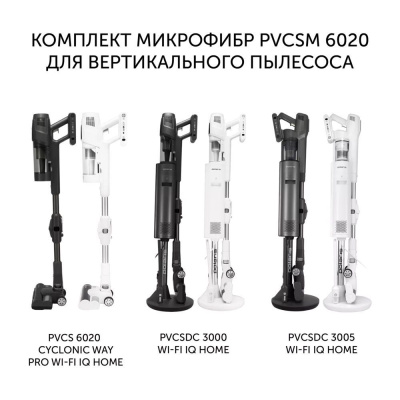 Комплект микрофибр PVCSM 6020 для влажной уборки для вертикального пылесоса Polaris PVCS 6020 Cyclonic Way PRO Wi-Fi IQ Home