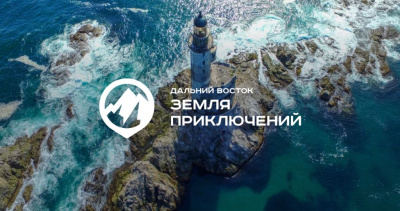 Юрий Трутнев подвёл итоги III сезона конкурса «Дальний Восток – Земля приключений» / ЯСИА   