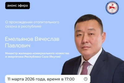 Министр ЖКХ и энергетики Якутии проведет прямой эфир в соцсетях / ЯСИА   