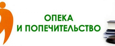 Муниципальные услуги по направлению опеки и попечительства в электронном формате через ЕПГУ /    