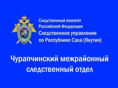 В Таттинском районе возбуждено уголовное дело о фальсификации доказательств /    