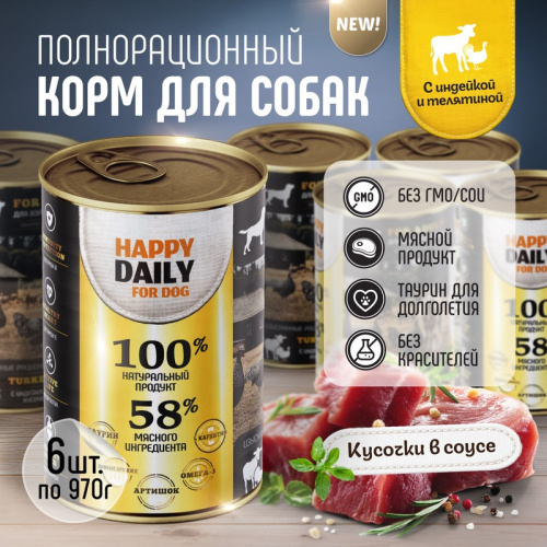 Happy Daily влажный корм для взрослых собак, с индейкой и телятиной, кусочки в соусе, в консервах - 970 г повседневный супер премиум для взрослых с индейкой для всех пород консервы (в железной банке) Российский корм 1 уп. х 6 шт. х 5.82 кг