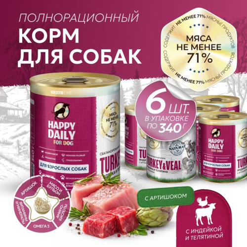 Happy Daily Holistic полноценный сбалансированный влажный корм для собак, с индейкой, телятиной и артишоком, в консервах - 340 г повседневный холистик для взрослых с индейкой для всех пород консервы (в железной банке) Российский корм 1 уп. х 6 шт. х 2.04 